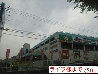 近くのライフ様まで220m(徒歩3分)