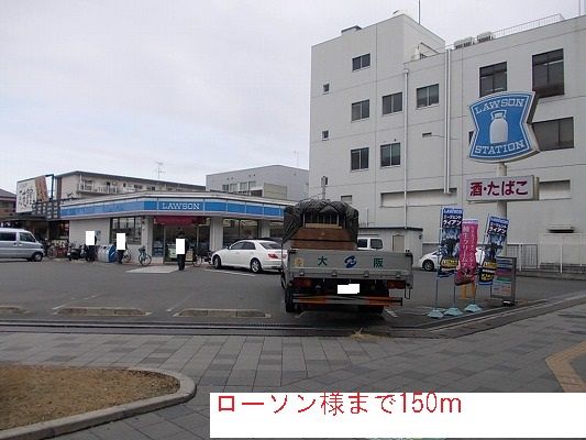 近くのローソン様まで150m(徒歩2分)