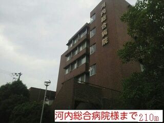 近くの河内総合病院様まで210m(徒歩3分)