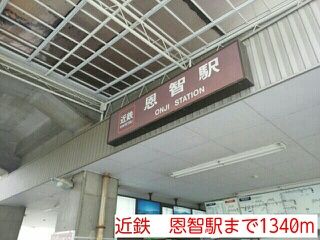 近くの恩智駅まで1,340m（徒歩17分）
