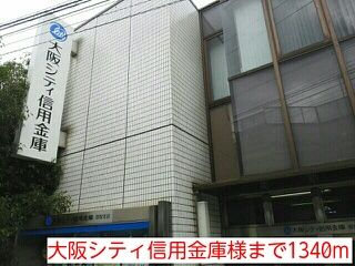 近くの大阪シティ信用金庫様まで1,340m（徒歩17分）