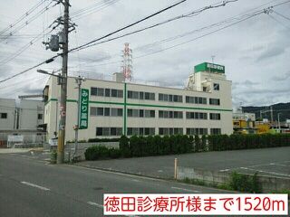近くの徳田診療所様まで1,520m（徒歩19分）