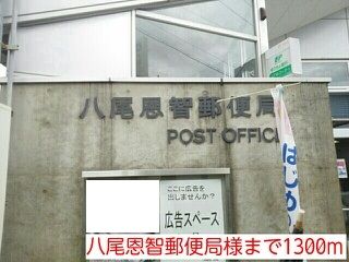 近くの八尾恩智郵便局まで1,300m（徒歩17分）