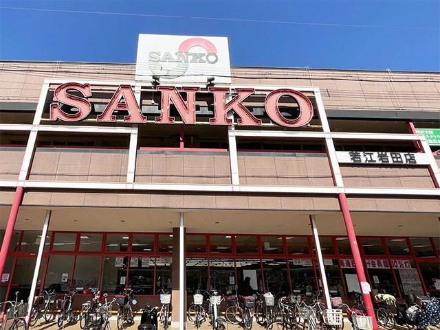 近くのスーパーSANKO(サンコー) 若江岩田店まで351m(徒歩5分)