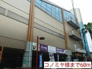近くのコノミヤ様まで60m(徒歩1分)