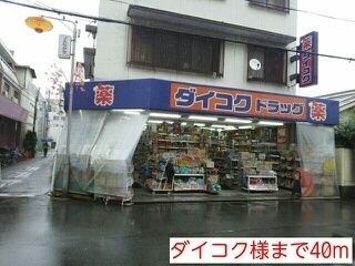 近くのダイコク様まで40m(徒歩1分)