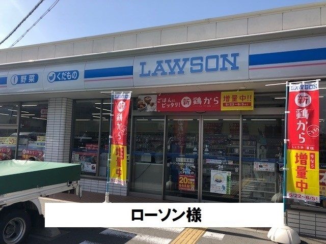 近くのローソンまで600m（徒歩8分）