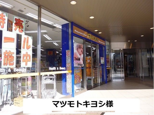 近くのマツモトキヨシまで1,200m（徒歩15分）
