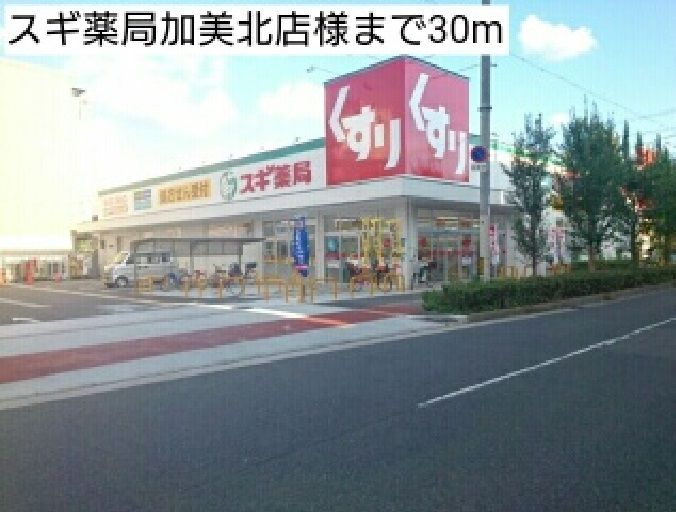 近くのスギ薬局加美北店様まで30m(徒歩1分)
