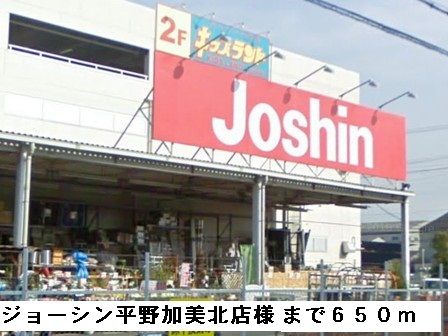 近くのジョーシン平野加美北店様まで650m(徒歩9分)