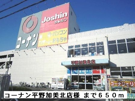 近くのコーナン平野加美北店様まで650m(徒歩9分)