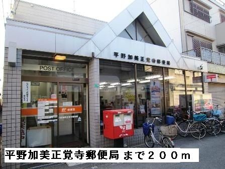 近くの平野加美正覚寺郵便局まで200m(徒歩3分)