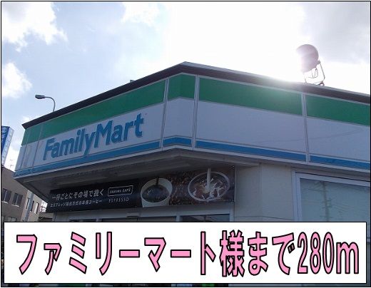 近くのファミリーマート様まで280m(徒歩4分)