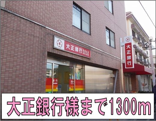 近くの大正銀行様まで1,300m(徒歩17分)