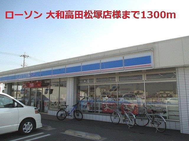 近くのローソン大和高田松塚店様まで1,300m(徒歩17分)