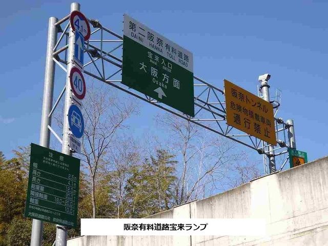 近くの第二阪奈有料道路 宝来ランプまで1,650m(徒歩21分)