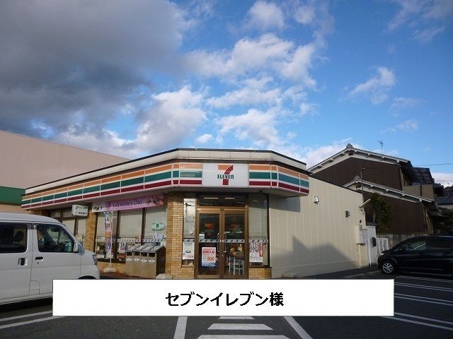 近くのセブンイレブンまで270m（徒歩4分）