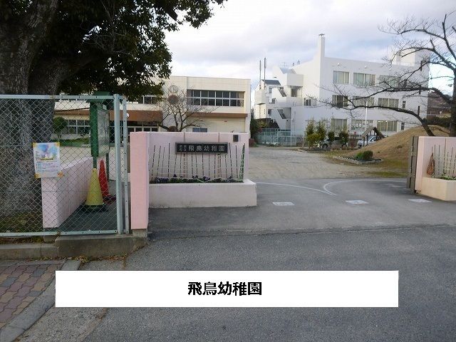 近くの奈良市立飛鳥幼稚園まで1,000m（徒歩13分）