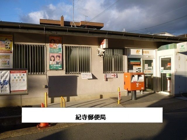 近くの奈良紀寺郵便局まで750m（徒歩10分）