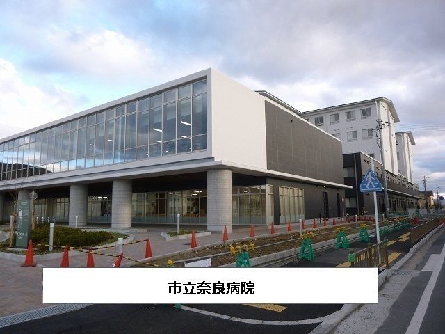 近くの市立奈良病院まで1,100m（徒歩14分）