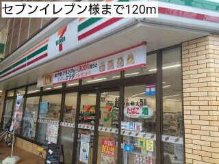 近くのセブンイレブン様まで120m(徒歩2分)