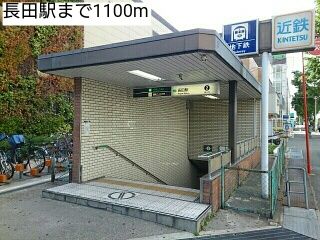 近くの長田駅まで1,100m（徒歩14分）