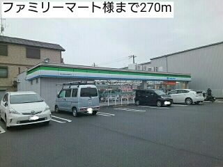 近くのファミリーマート様まで270m（徒歩4分）