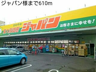 近くのジャパン様まで610m（徒歩8分）