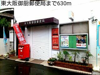 近くの東大阪御厨郵便局まで630m（徒歩8分）