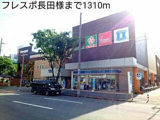 近くのフレスポ長田様まで1,310m（徒歩17分）