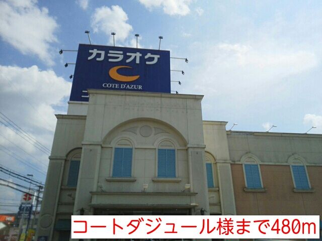 近くのコートダジュール様まで480m(徒歩6分)