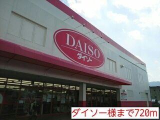 近くのダイソー様まで720m(徒歩9分)