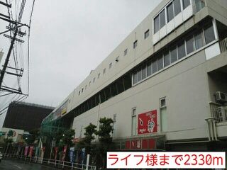 近くのライフ様まで2,330m(徒歩30分)