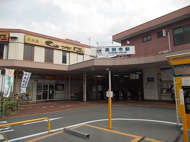 近くの近鉄南大阪線高田市駅様まで1,300m（徒歩17分）