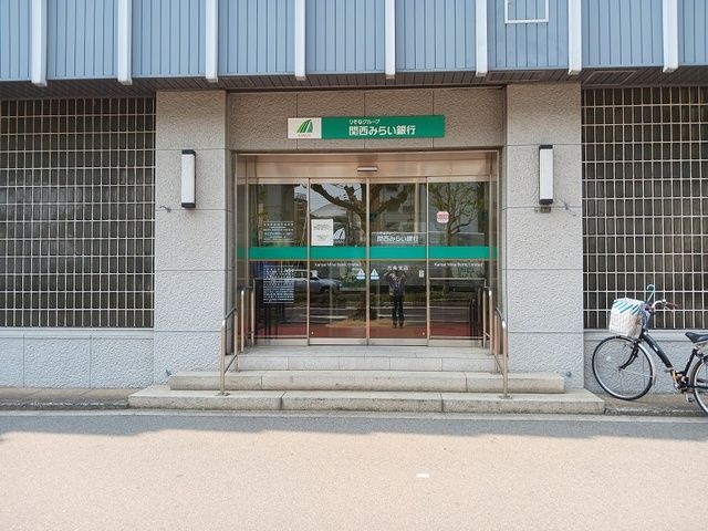近くの関西みらい銀行九条支店まで400m(徒歩5分)
