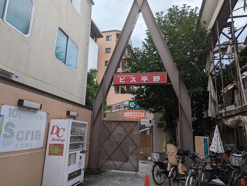 近くのBis（ビス） 平野店まで508m（徒歩7分）