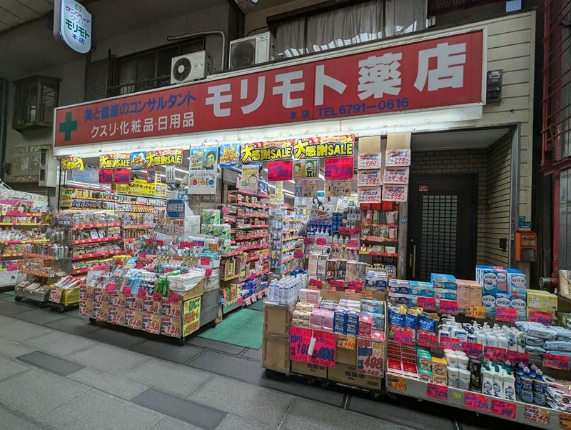 近くのモリモト薬店まで348m（徒歩5分）