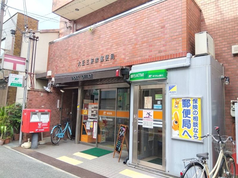 近くの大正三軒家郵便局まで520m（徒歩7分）