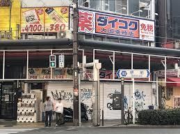 近くのダイコクドラッグ 日本橋3丁目店まで158m（徒歩2分）