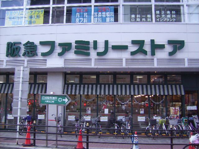 近くの阪急ファミリーストアまで42m(徒歩1分)