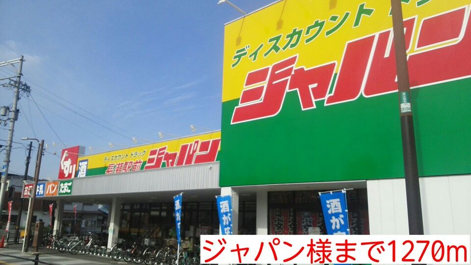 近くのジャパン様まで1,270m（徒歩16分）