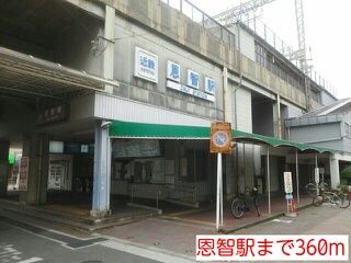 近くの恩智駅まで360m（徒歩5分）