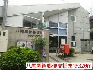 近くの八尾恩智郵便局様まで320m（徒歩4分）