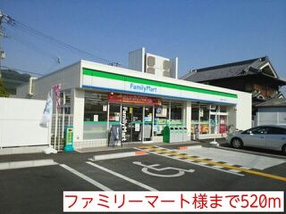 近くのファミリーマート様まで520m（徒歩7分）