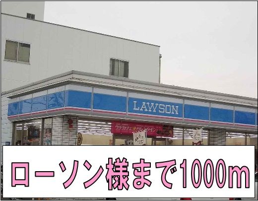 近くのローソン様まで1,000m(徒歩13分)