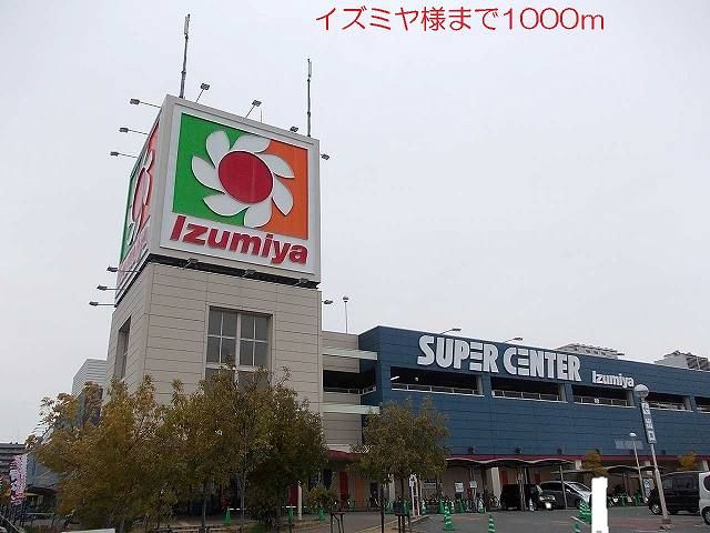 近くのイズミヤ様まで1,000m(徒歩13分)