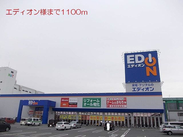 近くのエディオン様まで1,100m(徒歩14分)