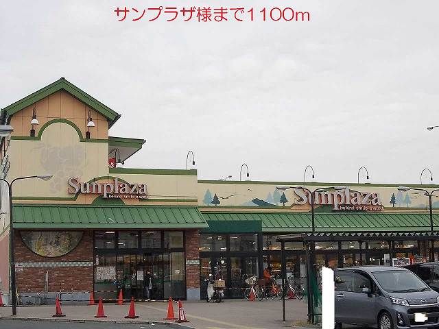 近くのサンプラザ様まで1,100m(徒歩14分)