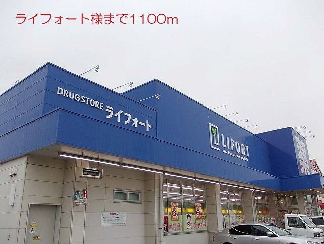 近くのライフォート様まで1,100m(徒歩14分)