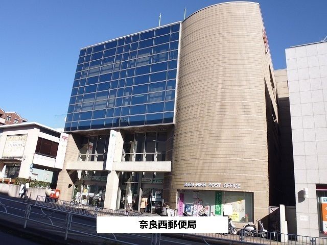 近くの奈良西郵便局まで1,200m（徒歩15分）